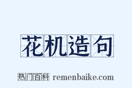 花机造句是什么意思的图片